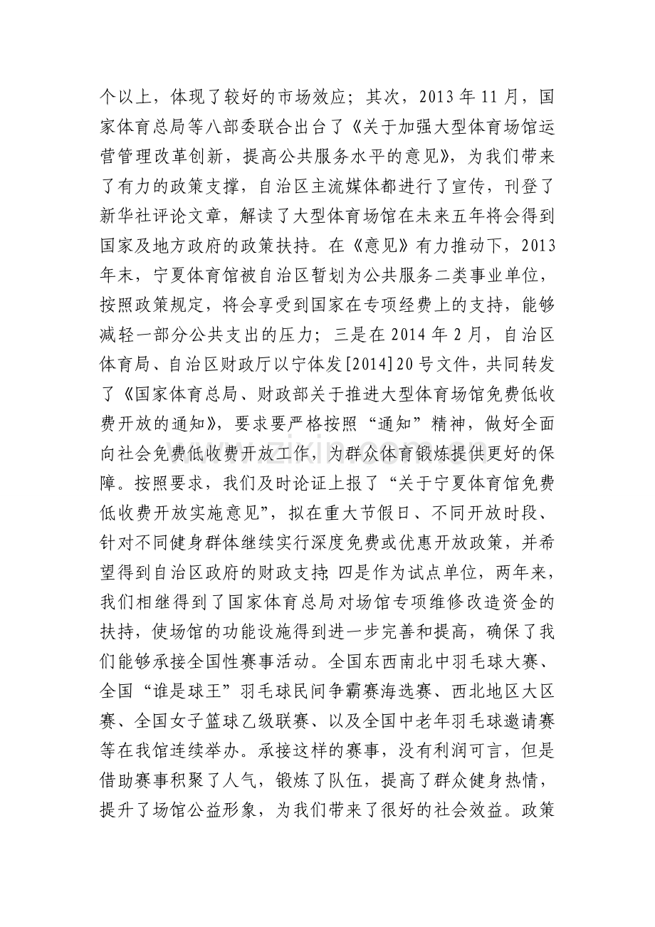 宁夏大型体育场馆改革试点工作总结.doc_第2页