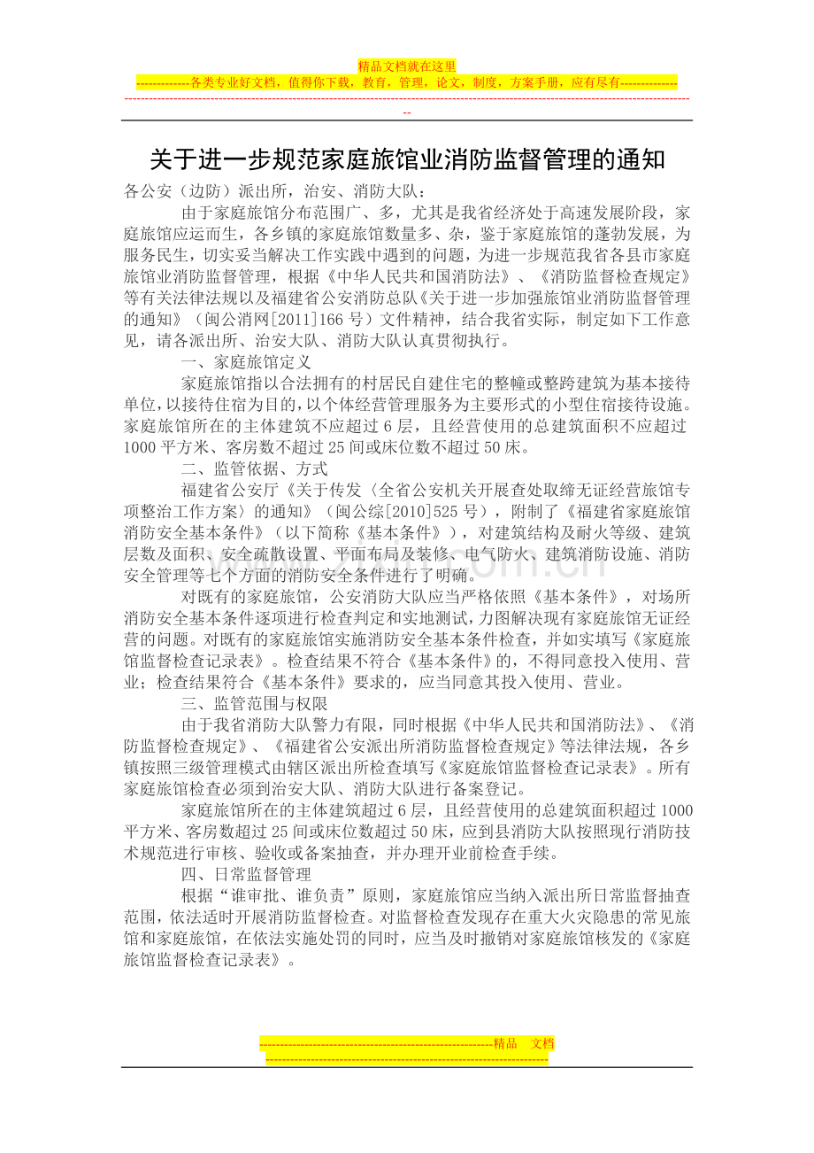 福建省家庭旅馆消防安全基本条件.doc_第1页
