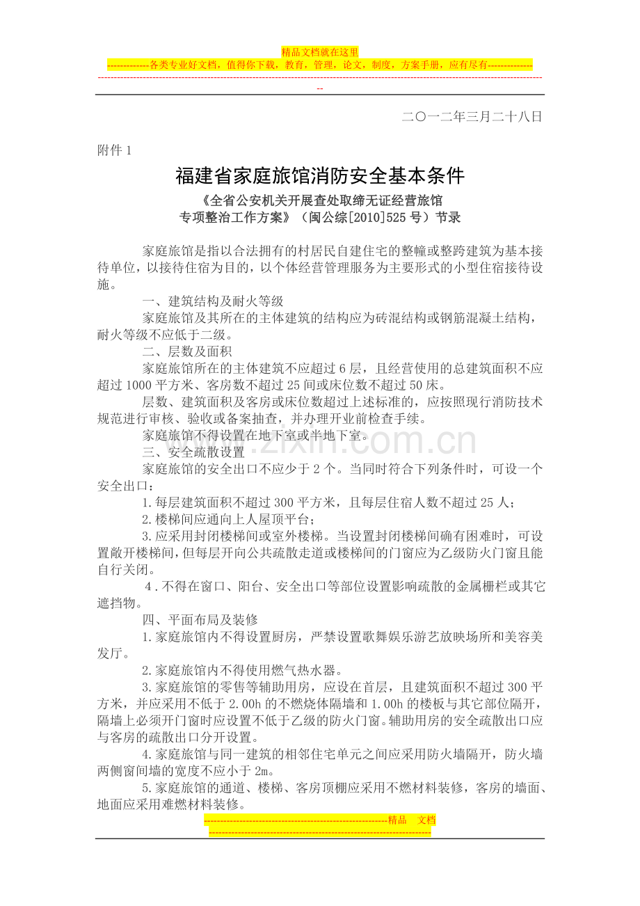 福建省家庭旅馆消防安全基本条件.doc_第2页