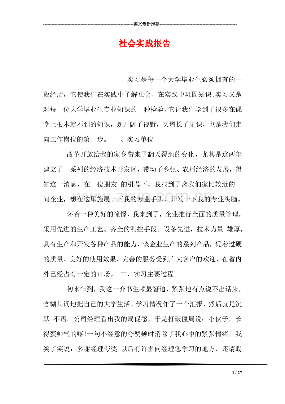 社会实践报告-8.doc_第1页