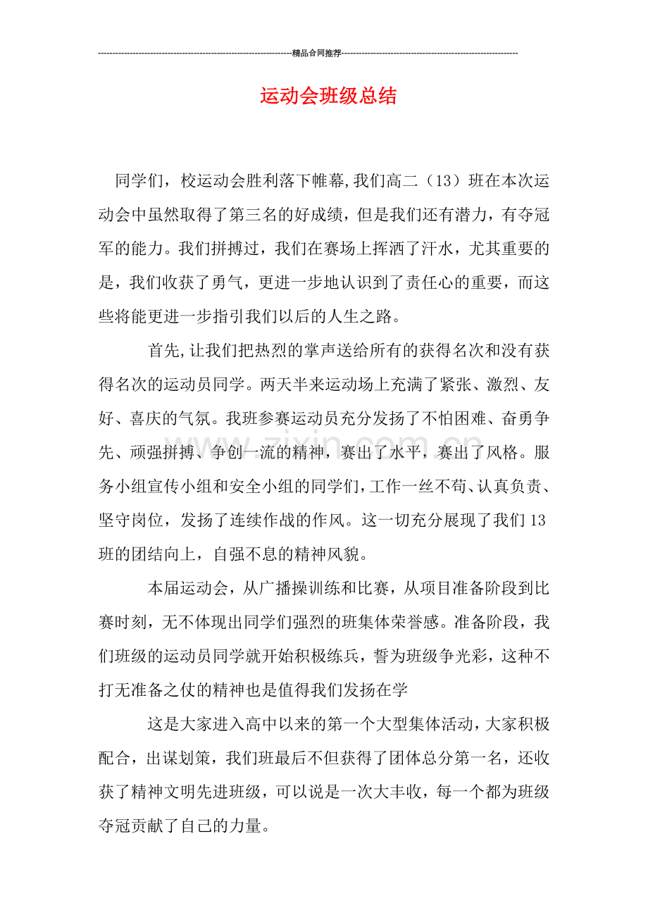 运动会班级总结.doc_第1页