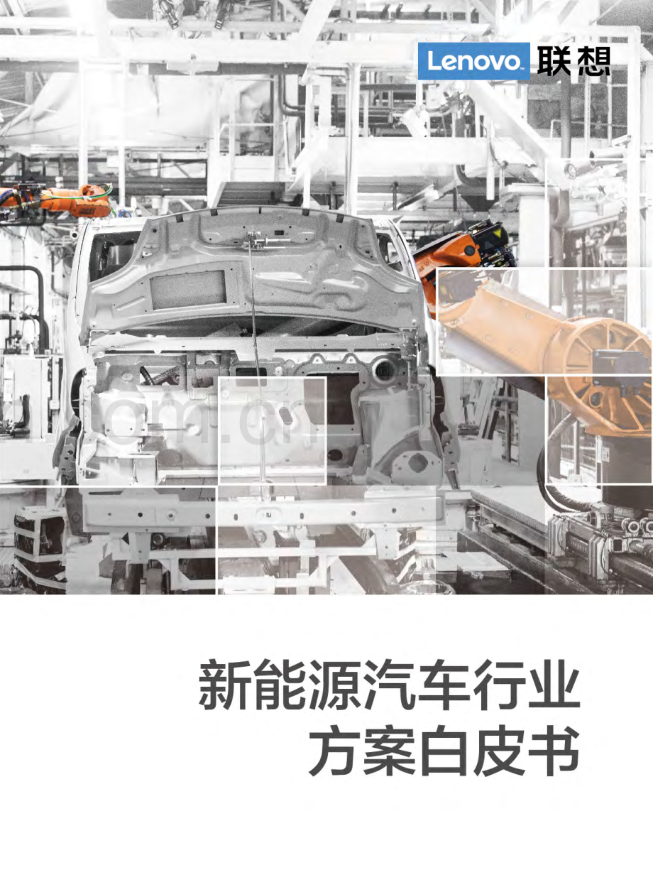 2024年新能源汽车行业方案白皮书.pdf_第1页