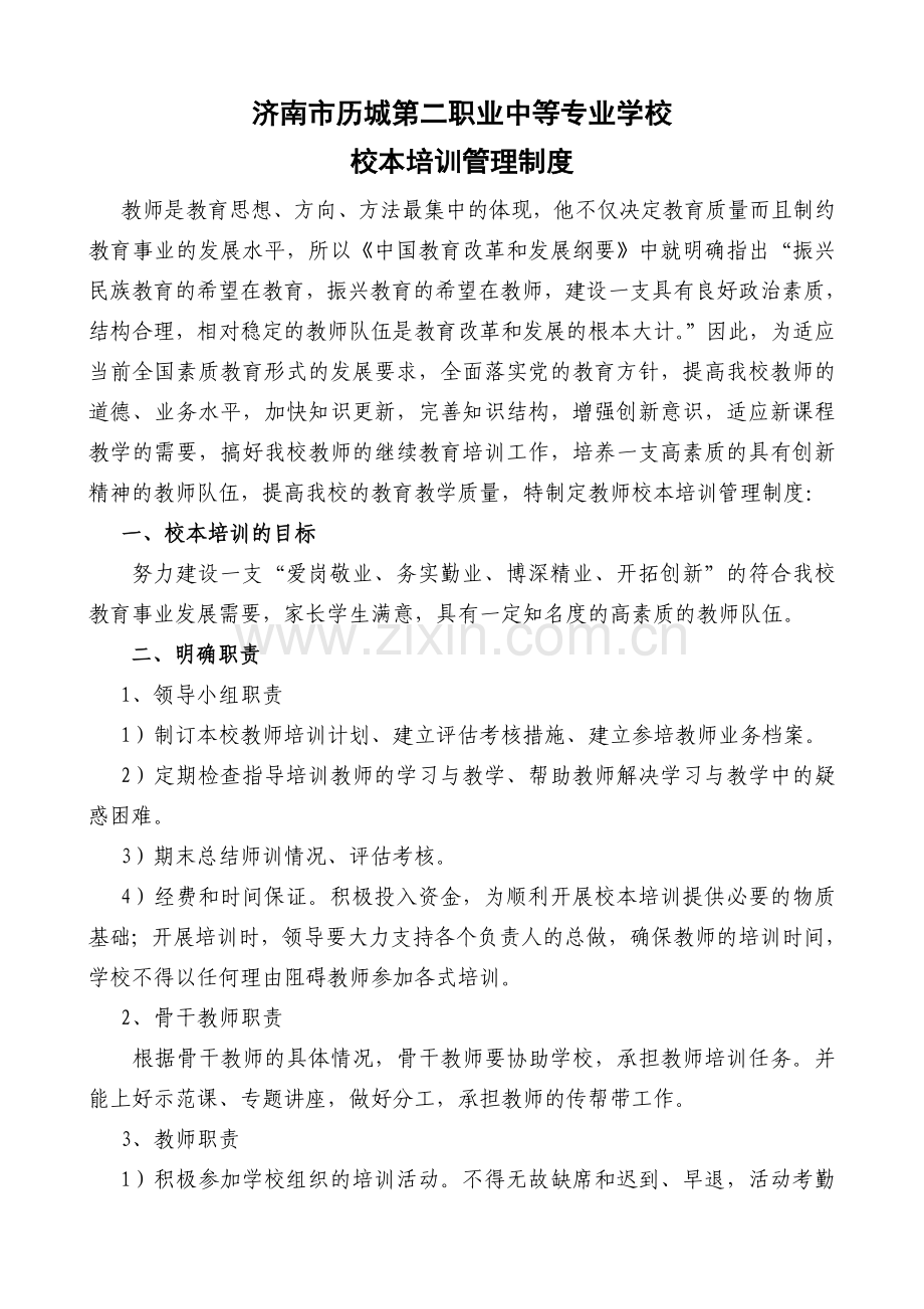 03-校本培训管理制度.doc_第1页