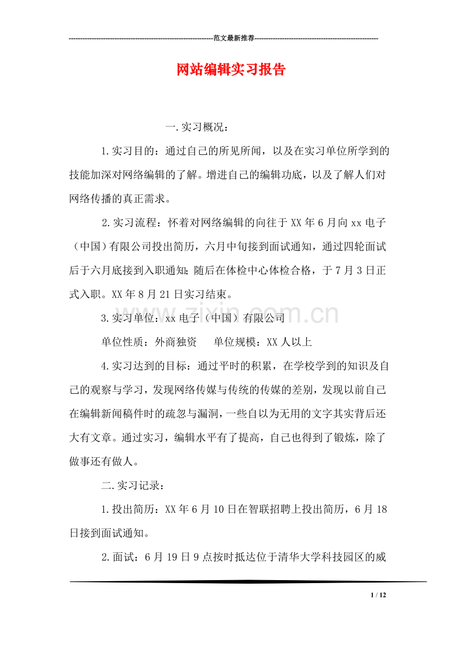 网站编辑实习报告.doc_第1页