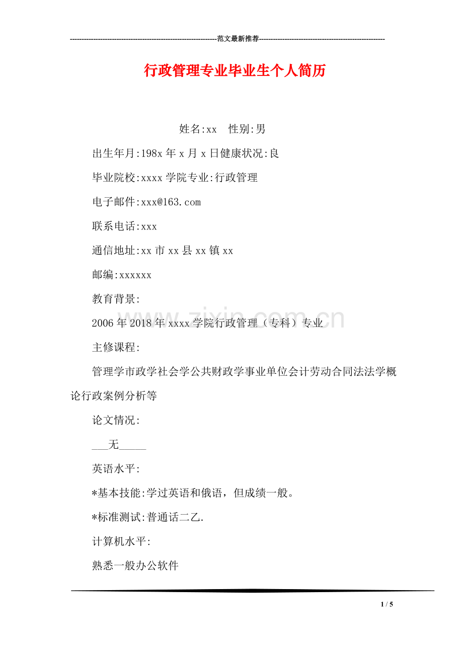 行政管理专业毕业生个人简历.doc_第1页