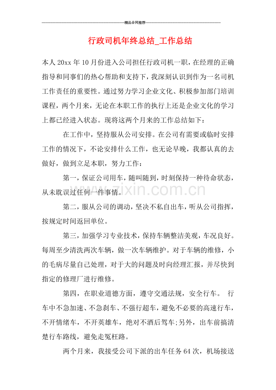 行政司机年终总结.doc_第1页