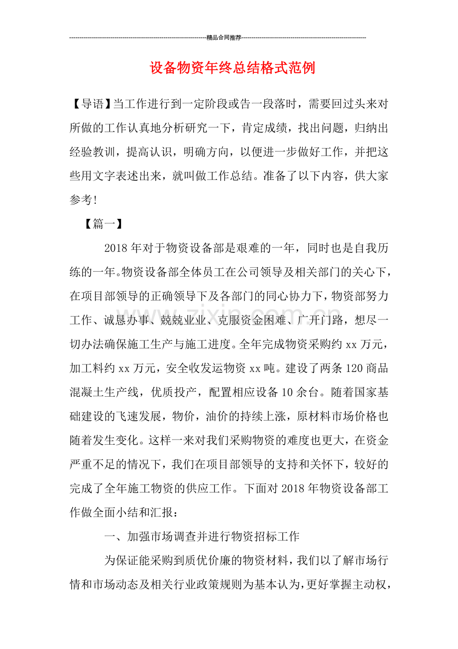 设备物资年终总结格式范例.doc_第1页
