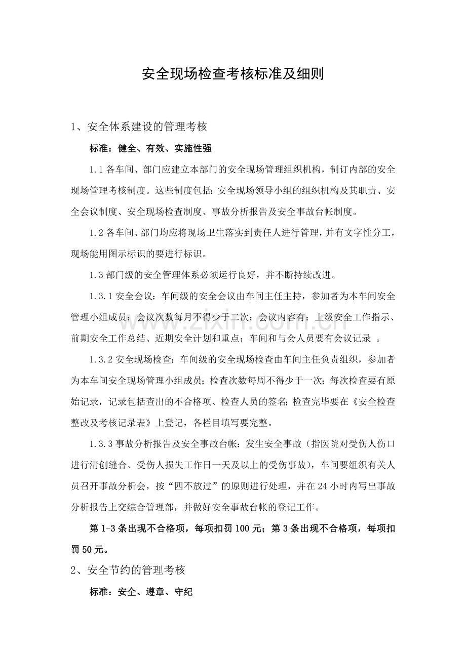 003安全现场检查考核标准及细则.doc_第1页