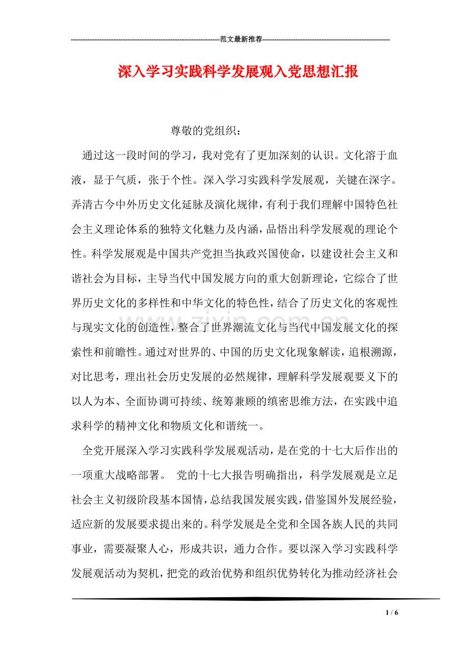 深入学习实践科学发展观入党思想汇报.doc_第1页