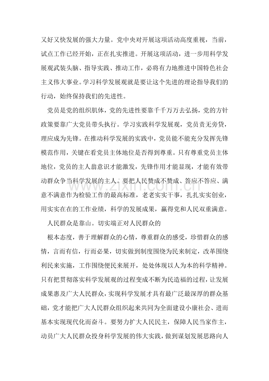 深入学习实践科学发展观入党思想汇报.doc_第2页