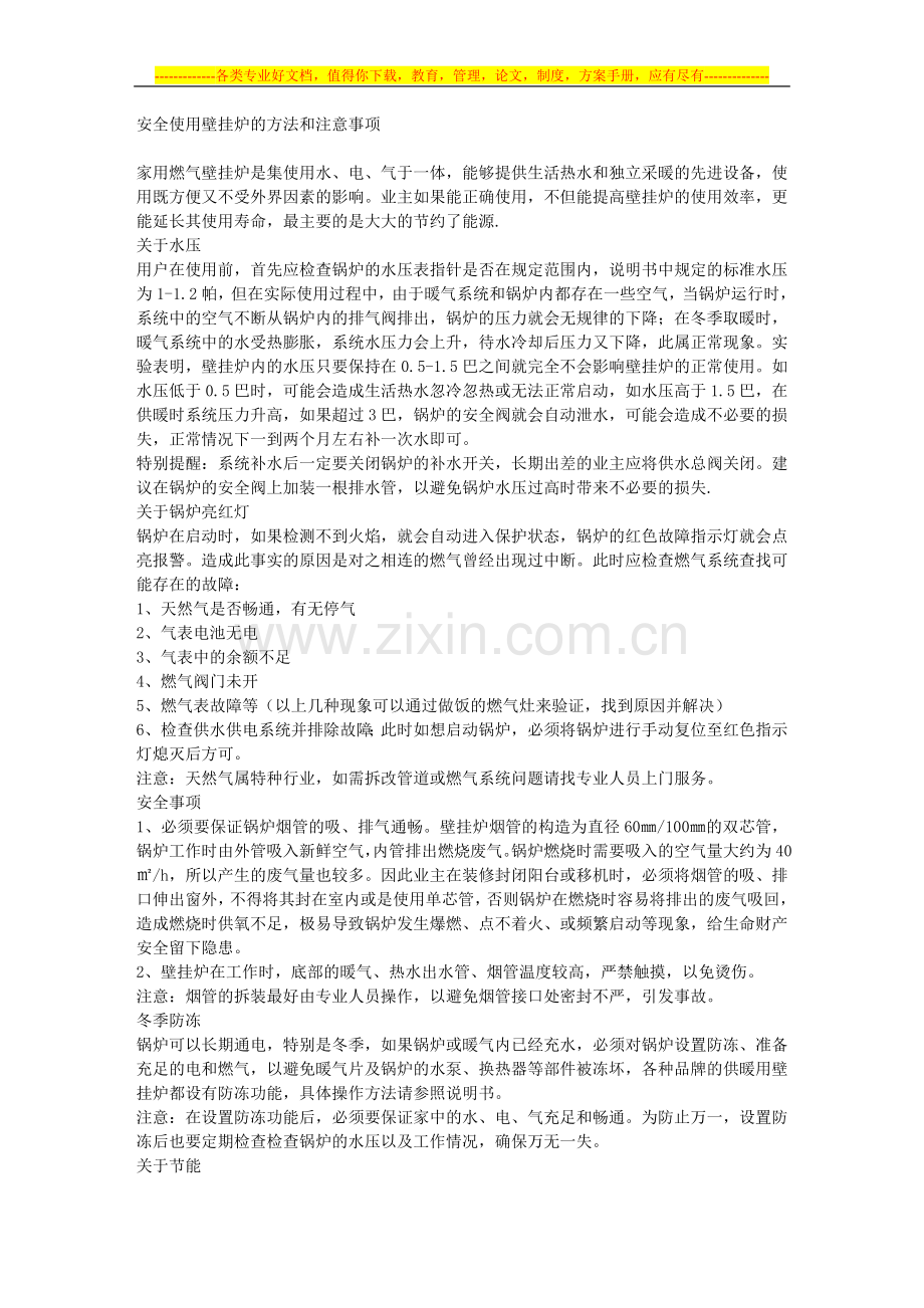 安全使用壁挂炉的方法和注意事项.doc_第1页