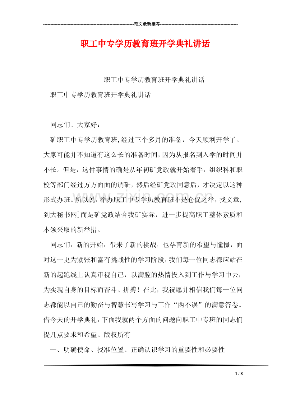 职工中专学历教育班开学典礼讲话.doc_第1页