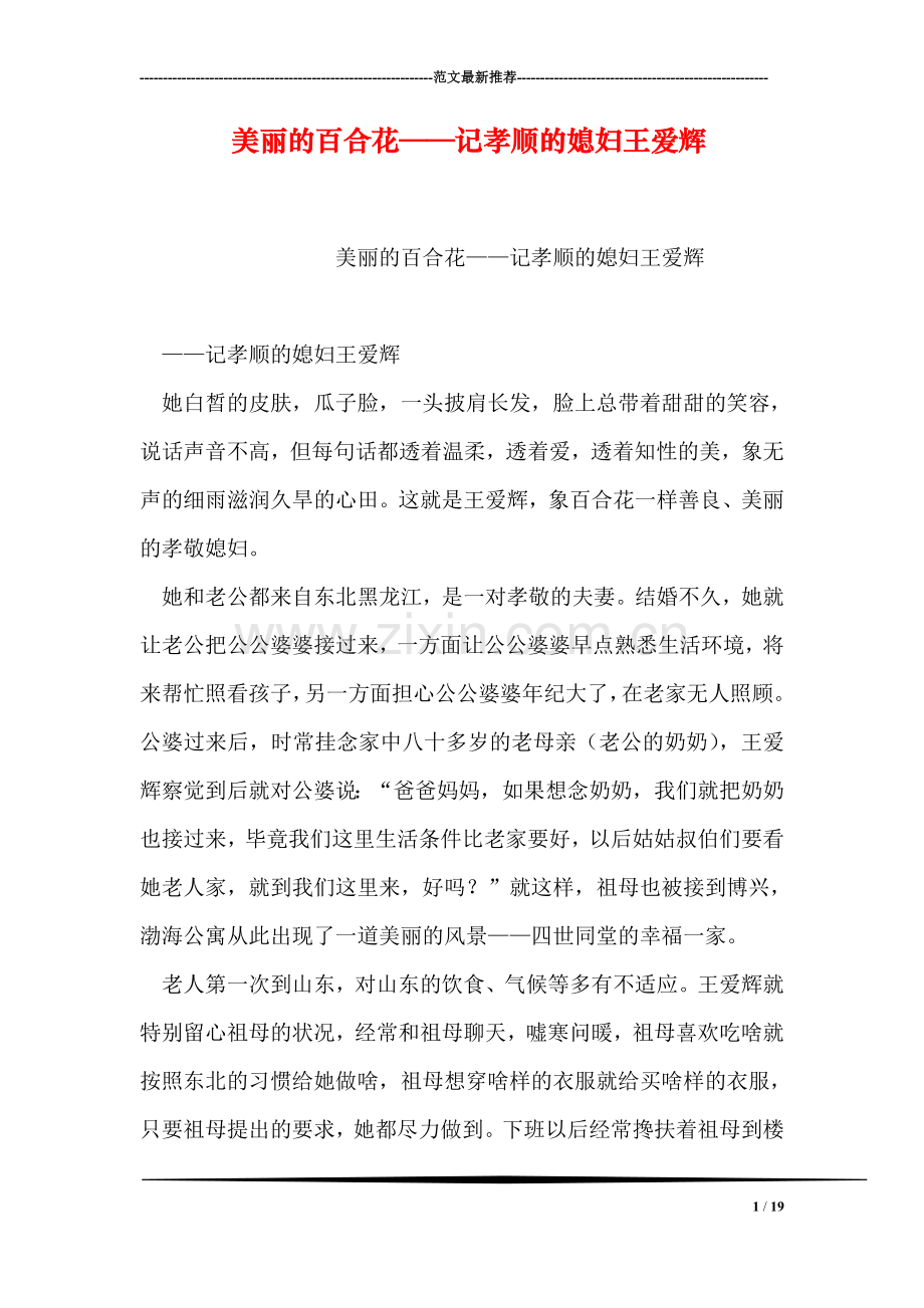 美丽的百合花——记孝顺的媳妇王爱辉.doc_第1页