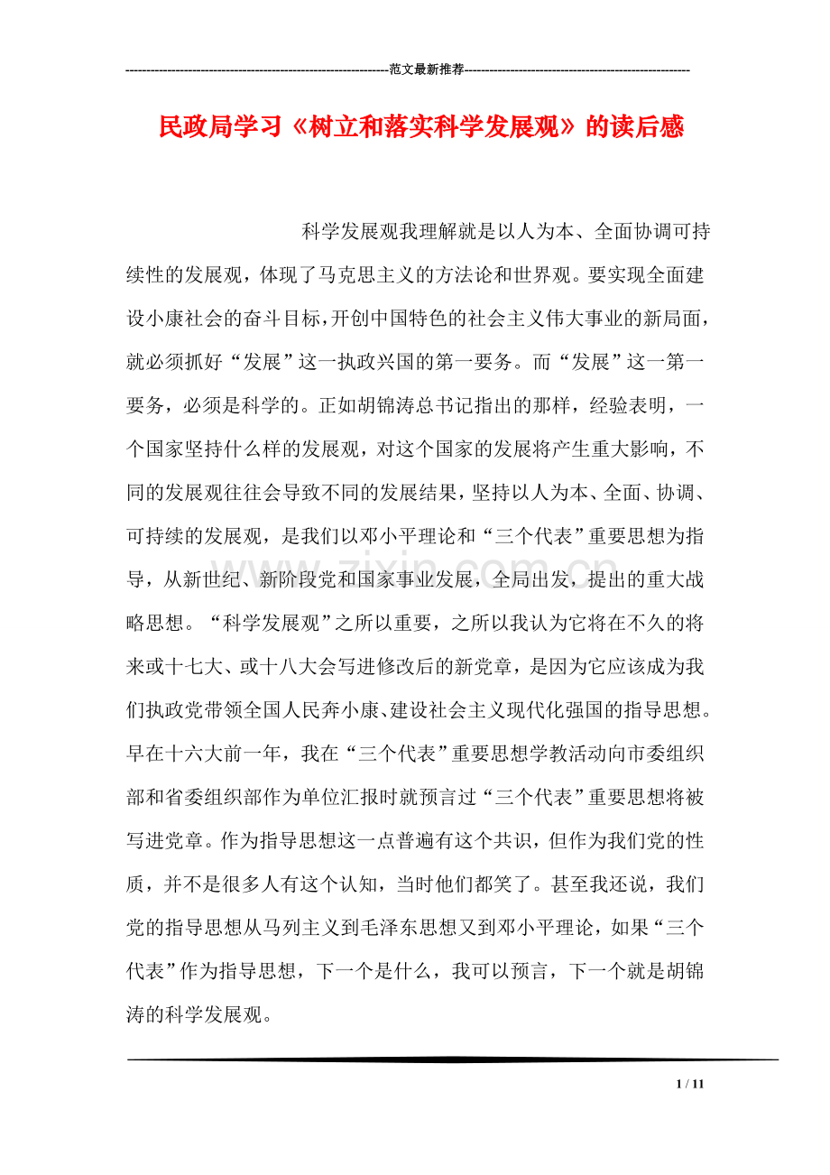 民政局学习《树立和落实科学发展观》的读后感.doc_第1页