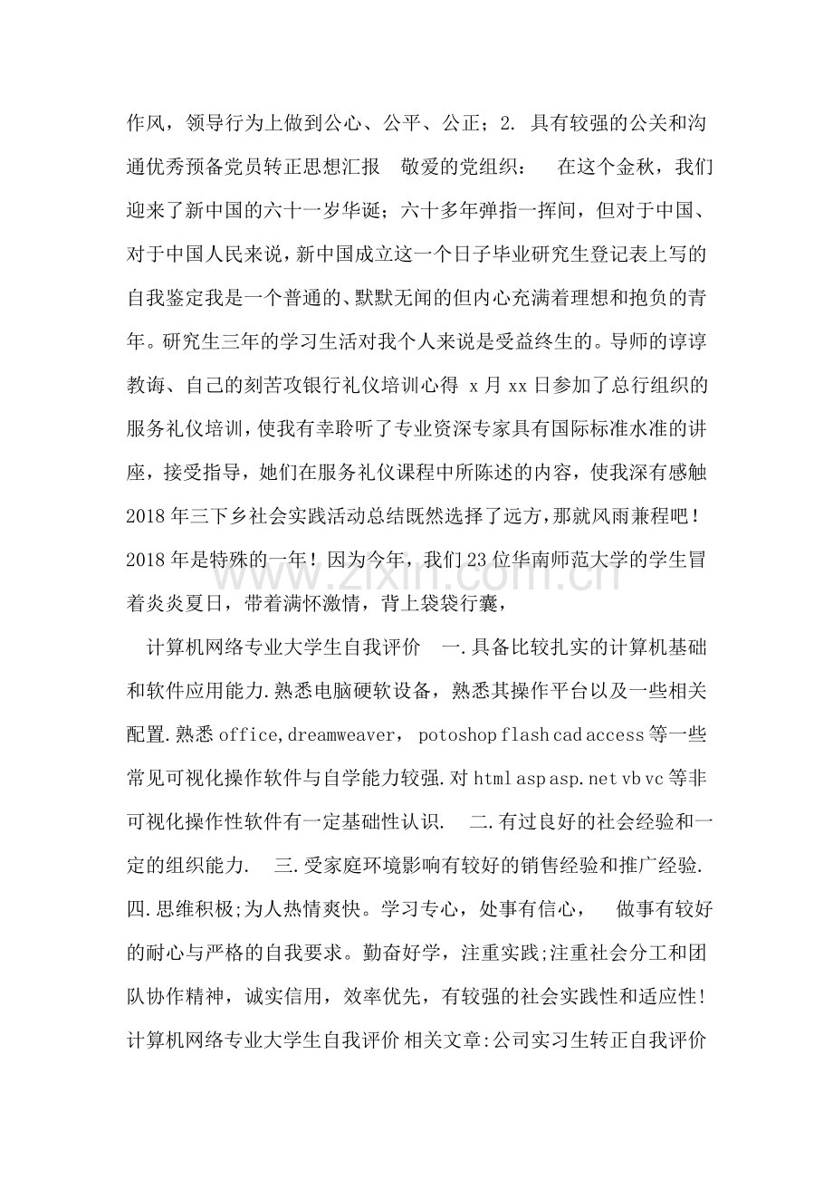 计算机网络专业大学生自我评价-112.doc_第2页