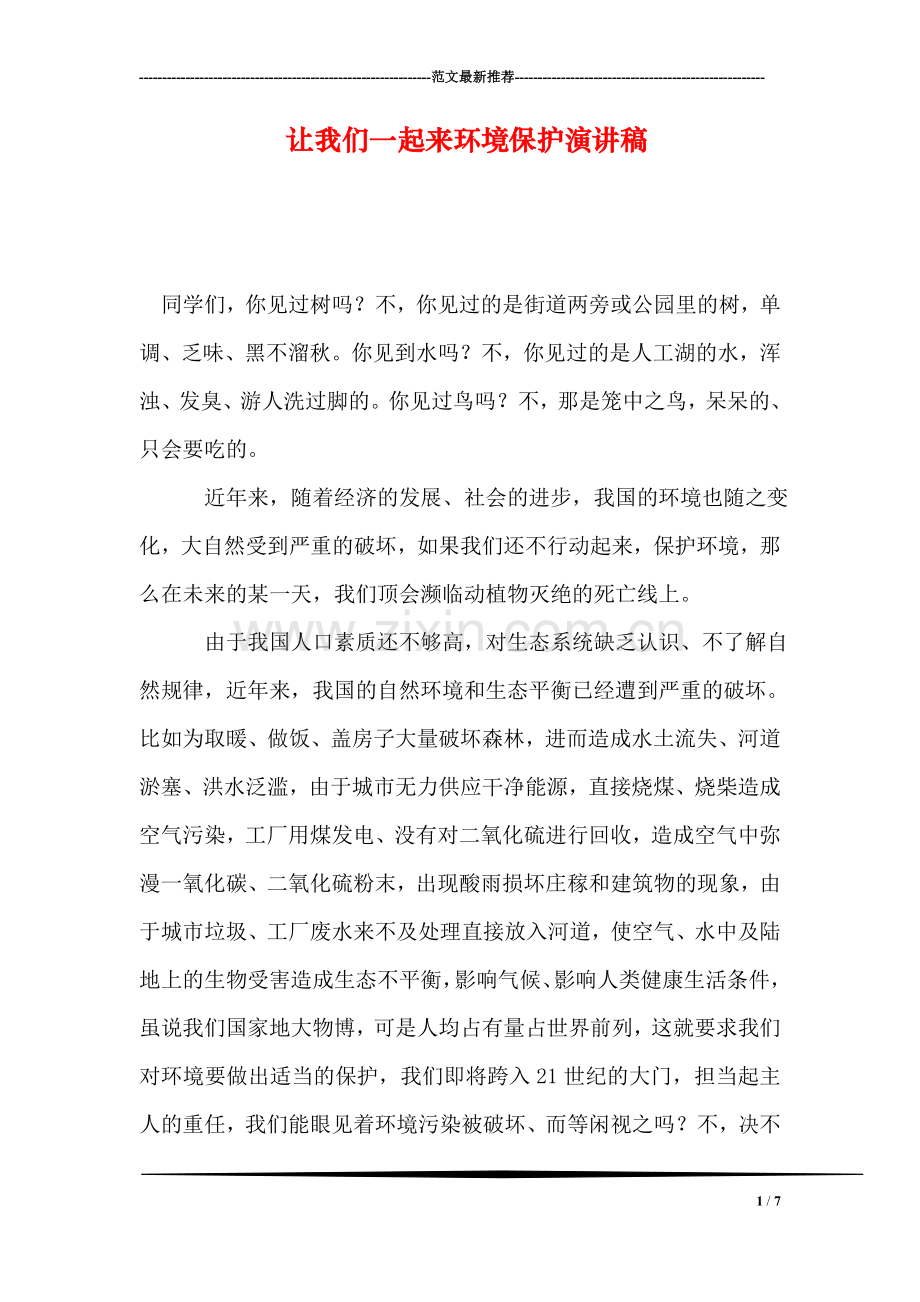 让我们一起来环境保护演讲稿.doc_第1页
