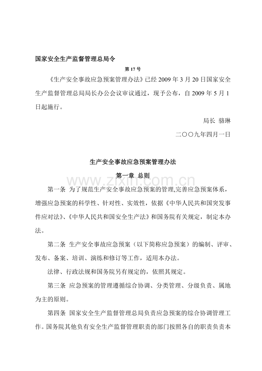 生产安全事故应急预案管理办法(国家安全生产监督管理总局令【2009】第17号)..doc_第1页