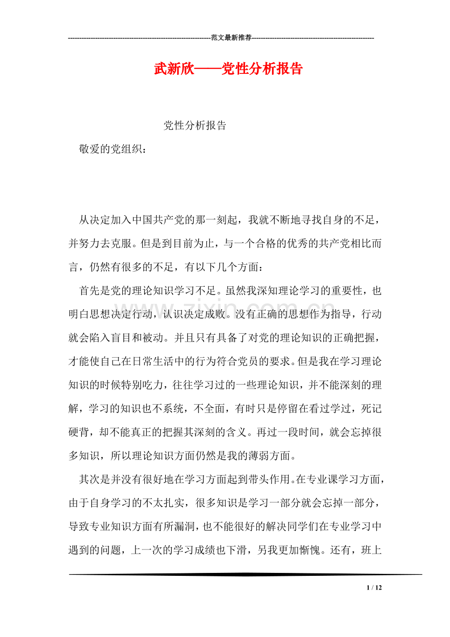 武新欣——党性分析报告.doc_第1页
