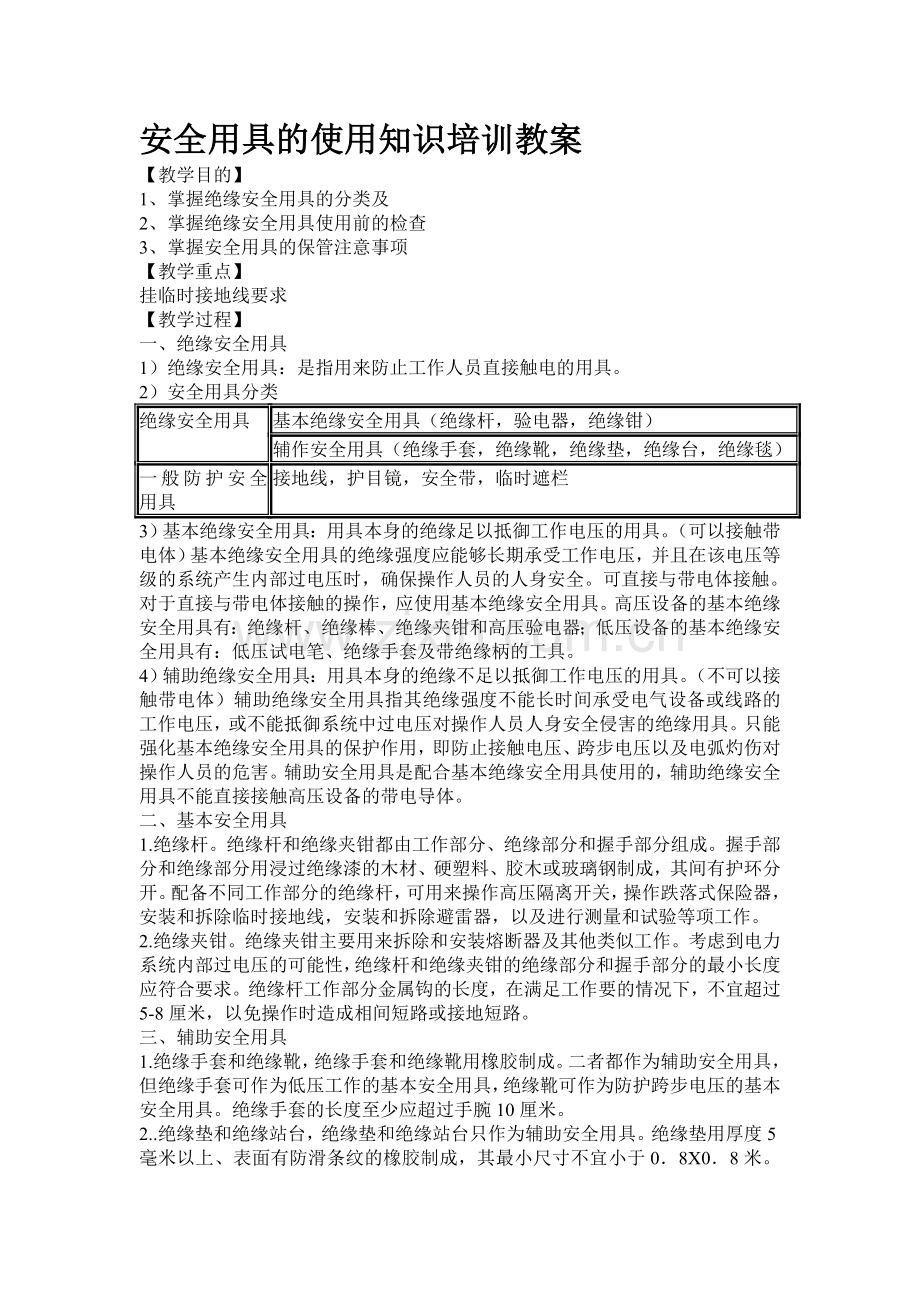 安全用具的使用知识培训教案..doc_第1页