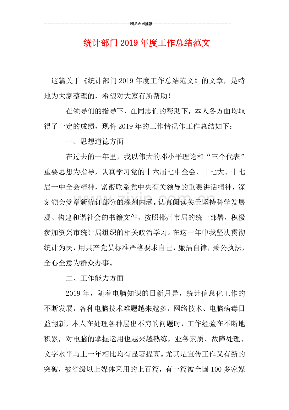 统计部门2019年度工作总结范文.doc_第1页