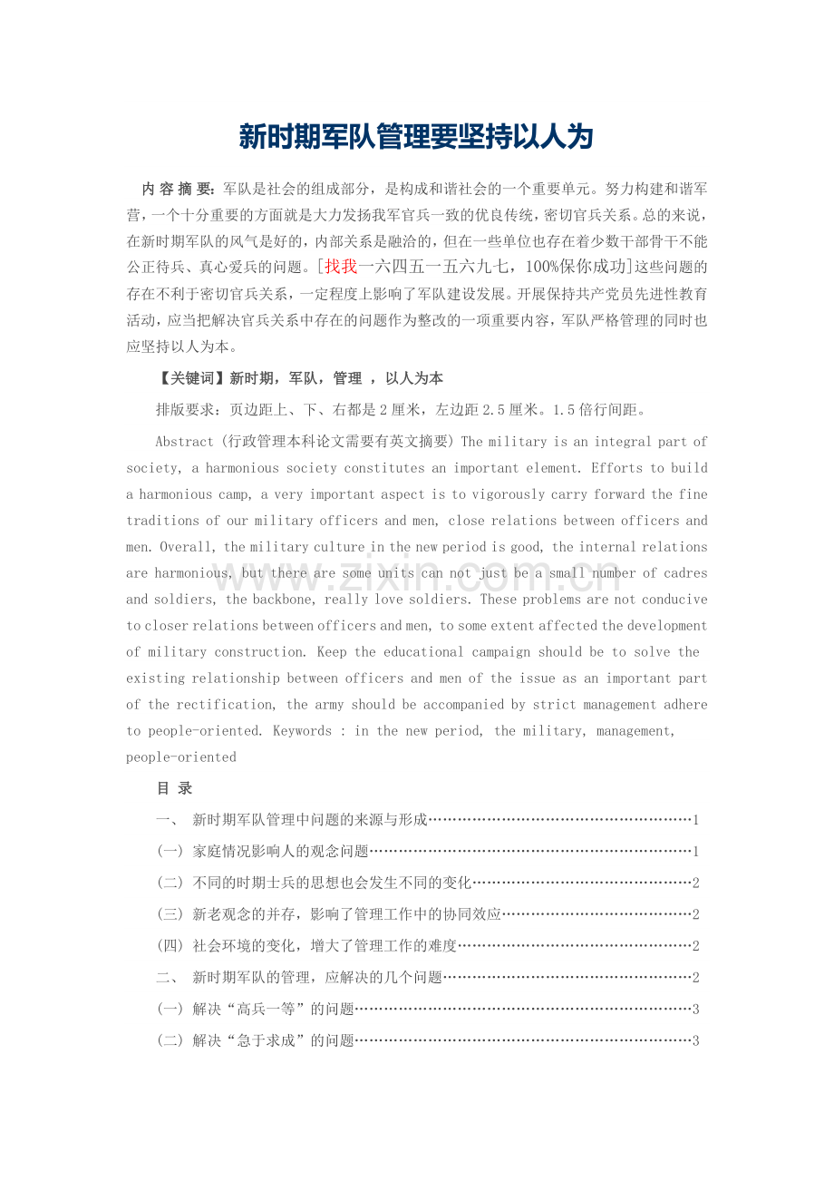 【行政管理毕业论文】新时期军队管理要坚持以人为.doc_第1页