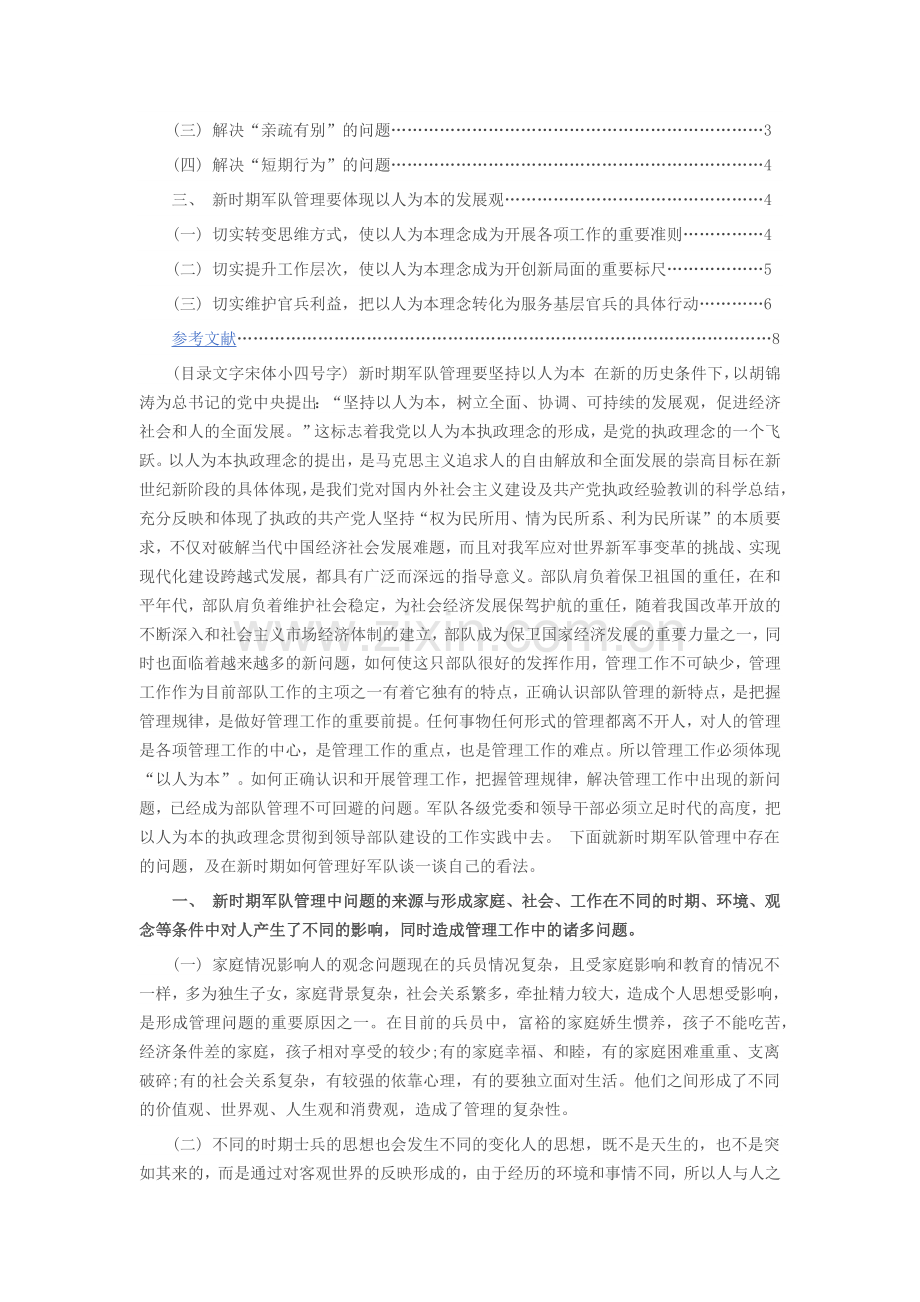 【行政管理毕业论文】新时期军队管理要坚持以人为.doc_第2页