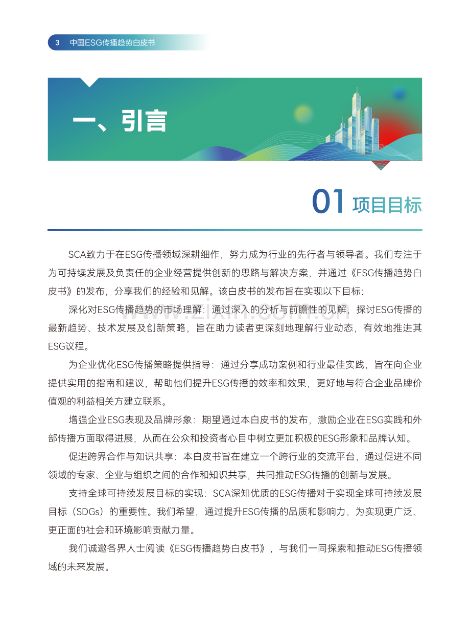 2024年中国ESG传播趋势白皮书.pdf_第3页