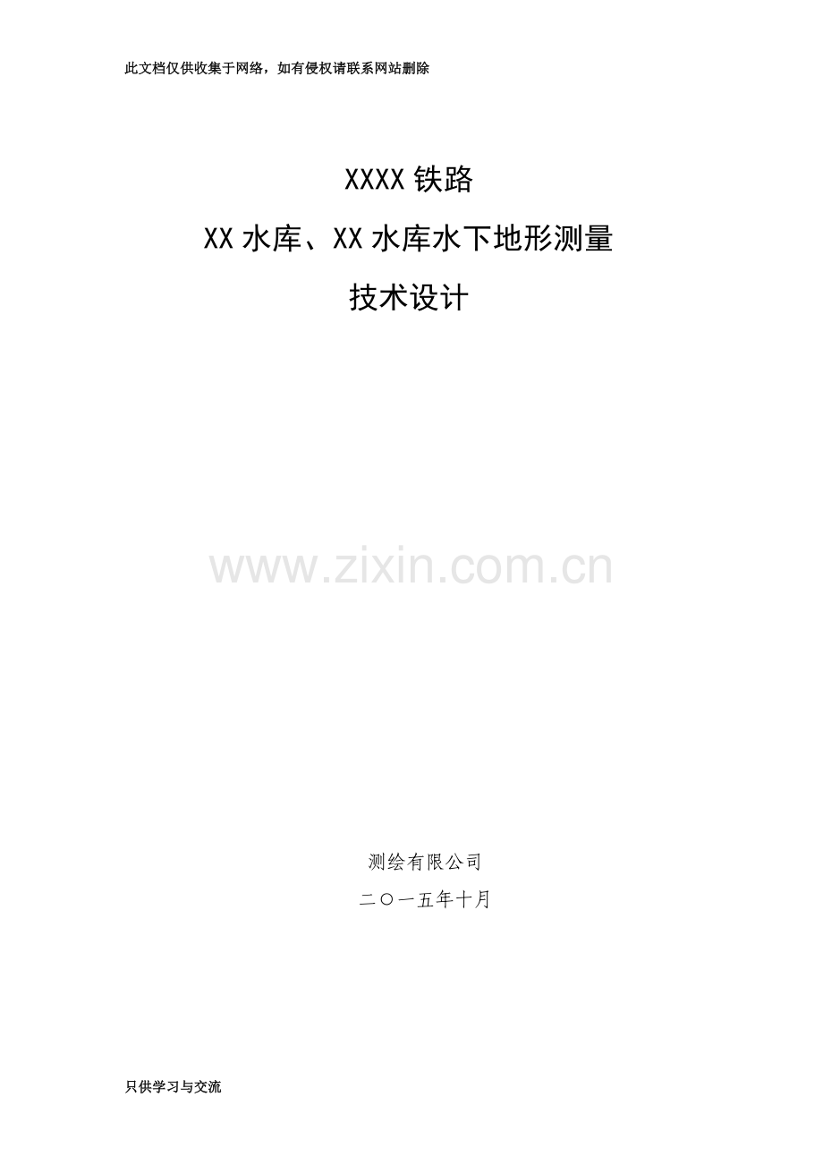 水下地形测量技术设计书教学文稿.doc_第1页