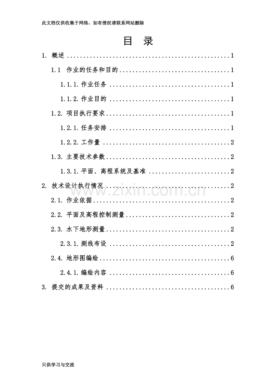 水下地形测量技术设计书教学文稿.doc_第2页