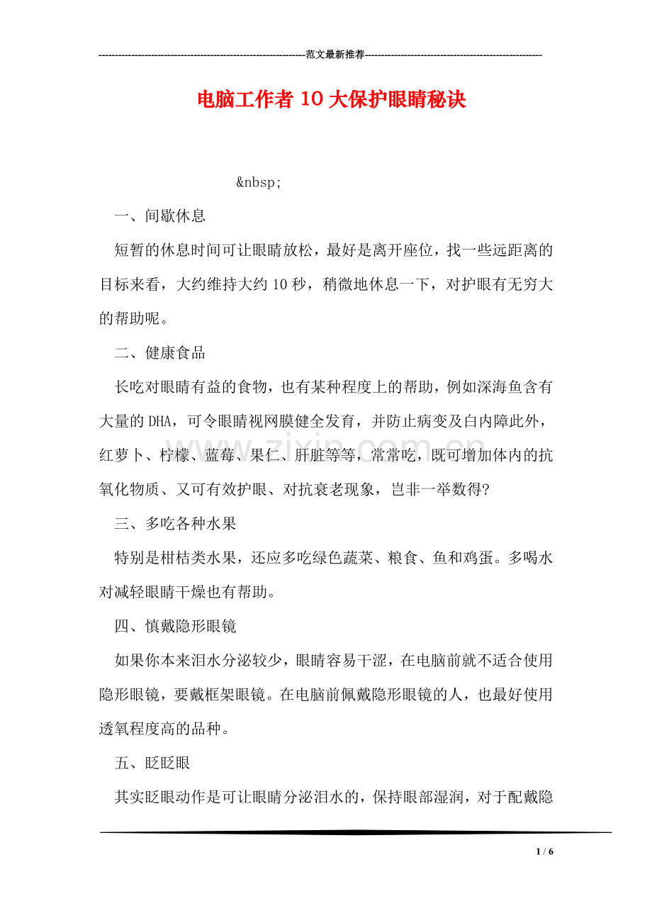 电脑工作者10大保护眼睛秘诀.doc_第1页