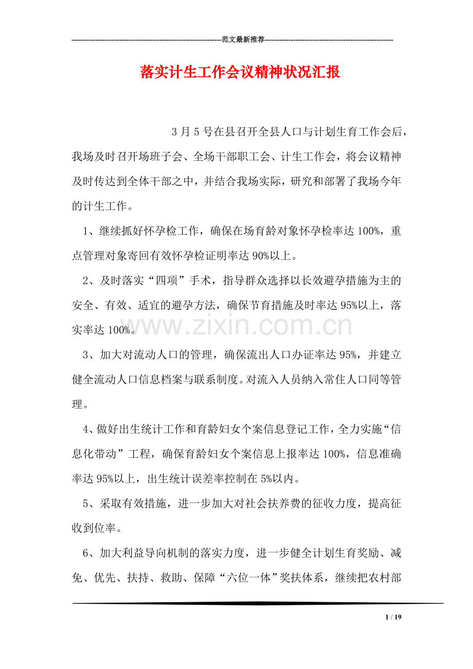 落实计生工作会议精神状况汇报.doc_第1页