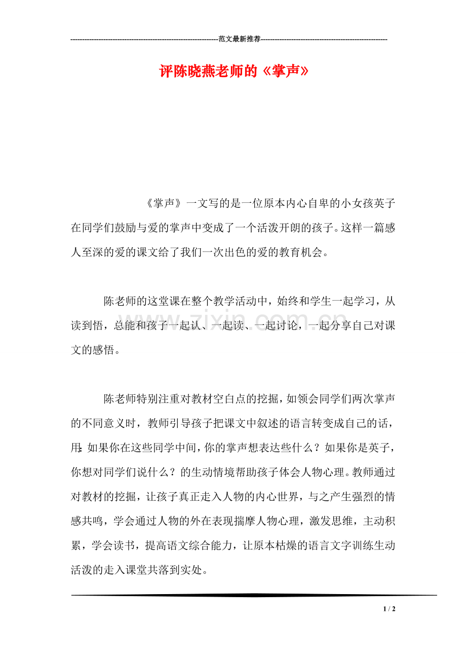 评陈晓燕老师的《掌声》.doc_第1页