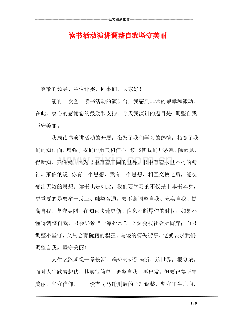 读书活动演讲调整自我坚守美丽.doc_第1页