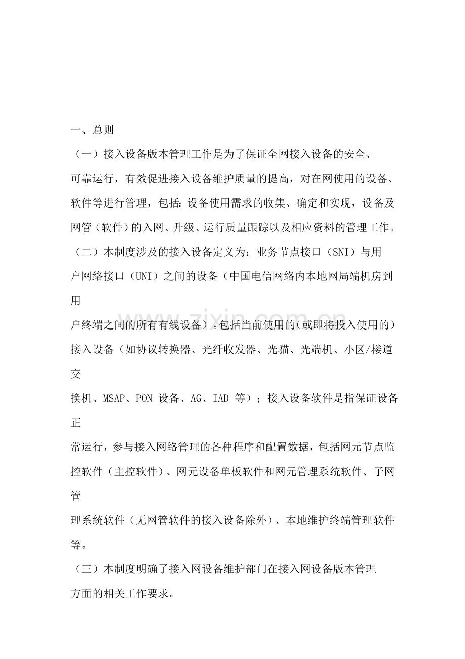 04接入设备版本管理制度.doc_第1页