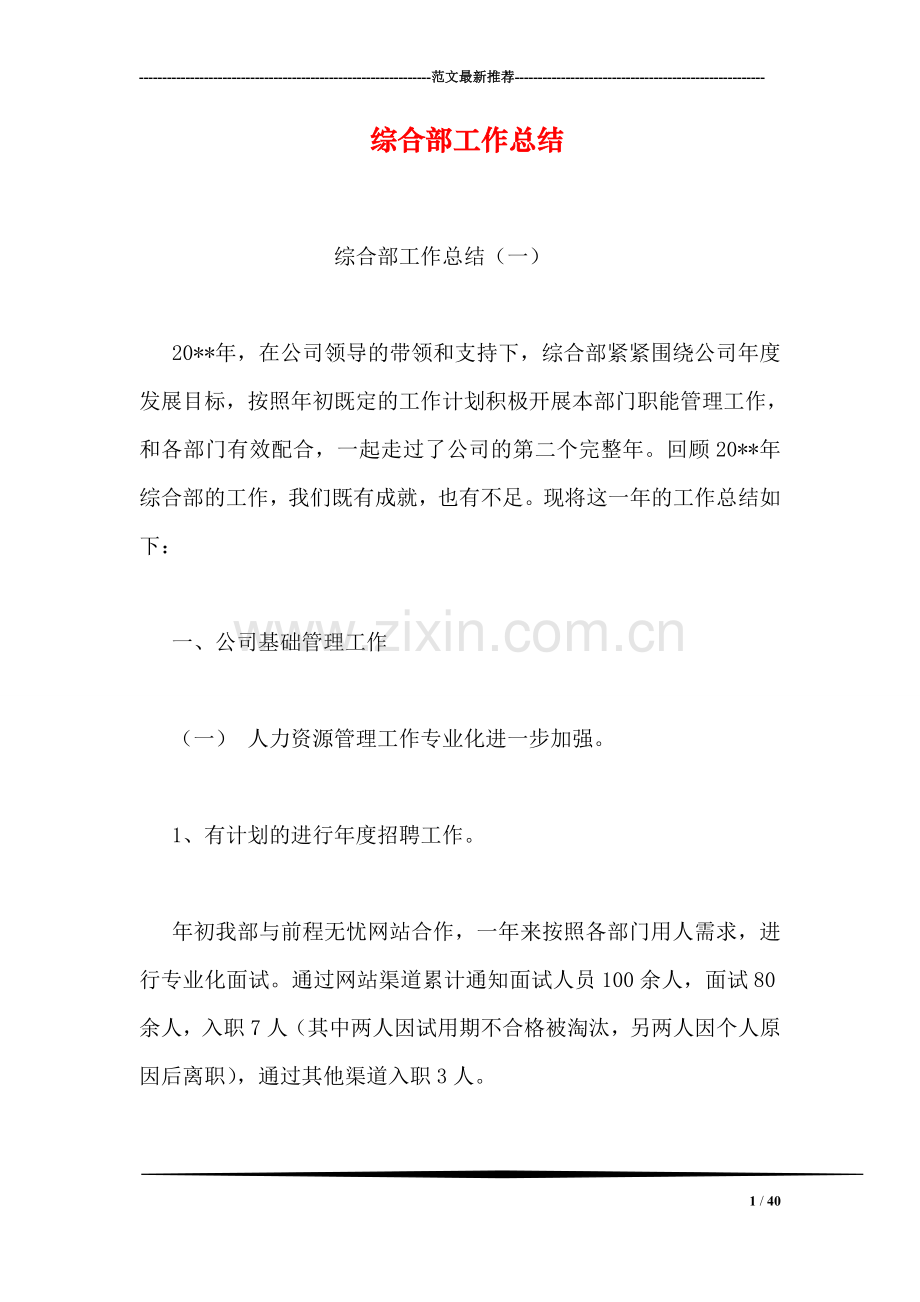 综合部工作总结.doc_第1页