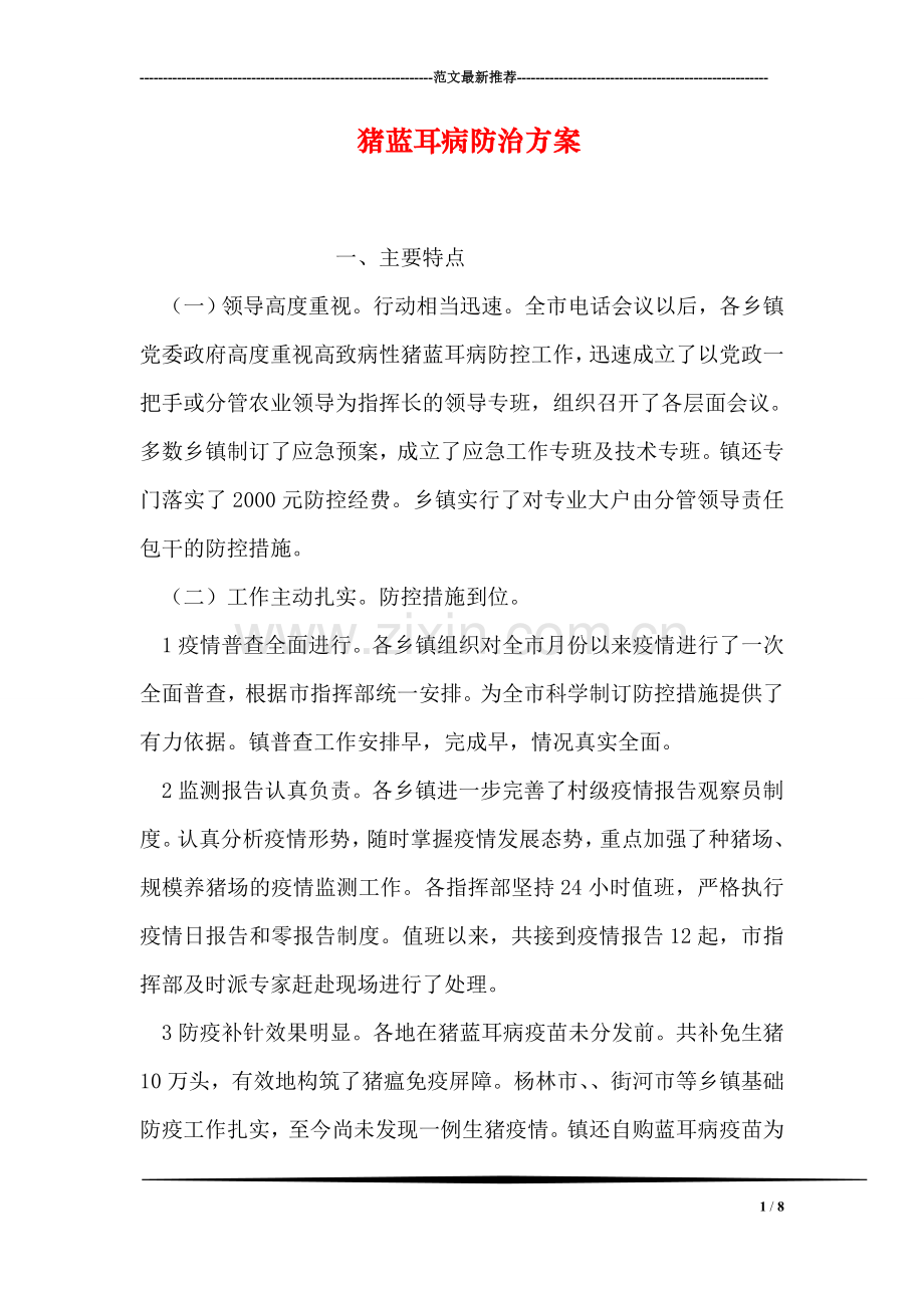 猪蓝耳病防治方案.doc_第1页