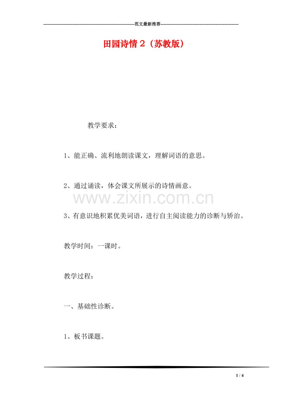 田园诗情2(苏教版.doc_第1页