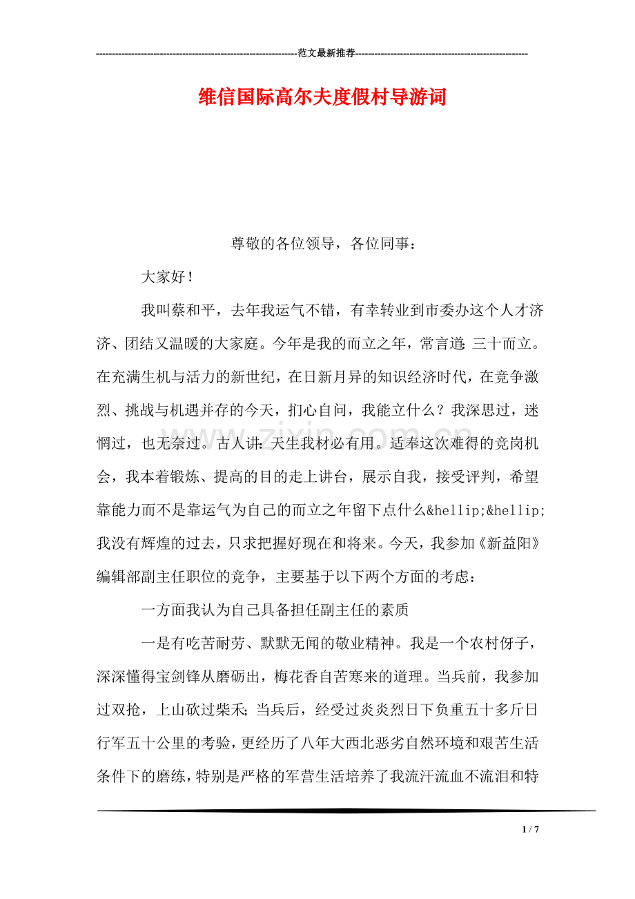 维信国际高尔夫度假村导游词.doc_第1页