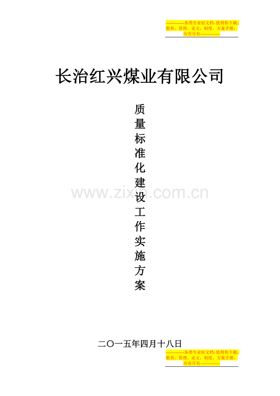 2015年煤矿安全质量标准化建设工作实施方案.doc_第1页