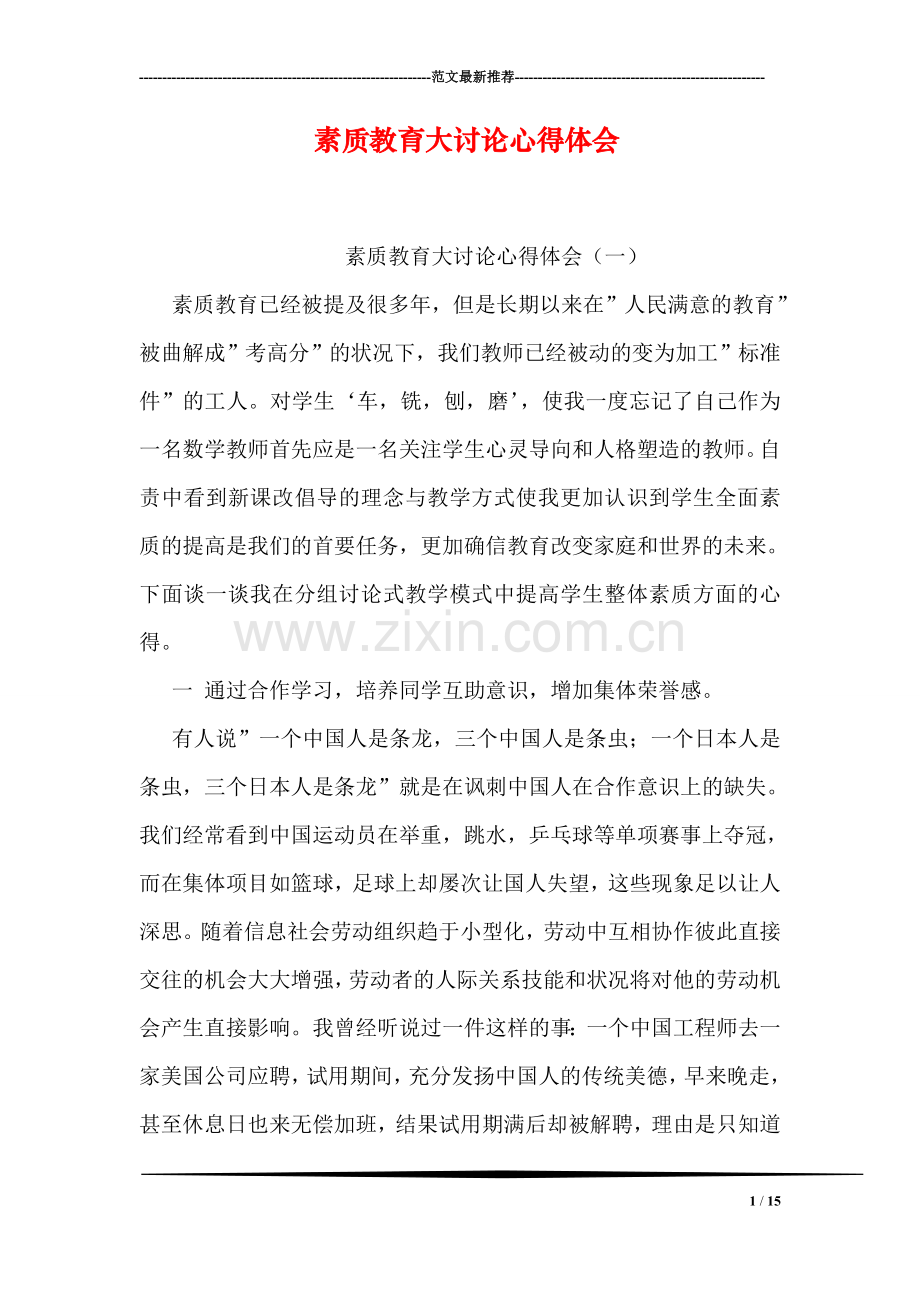 素质教育大讨论心得体会.doc_第1页