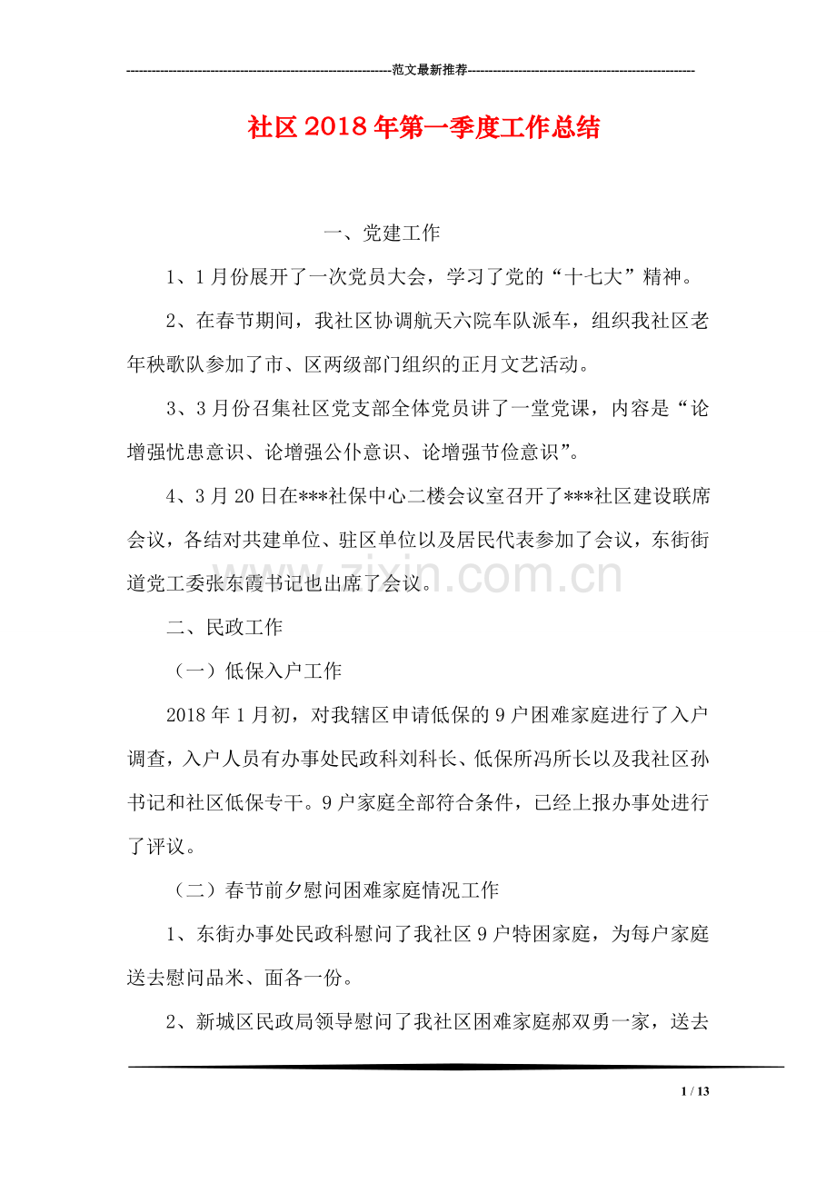 社区2018年第一季度工作总结.doc_第1页