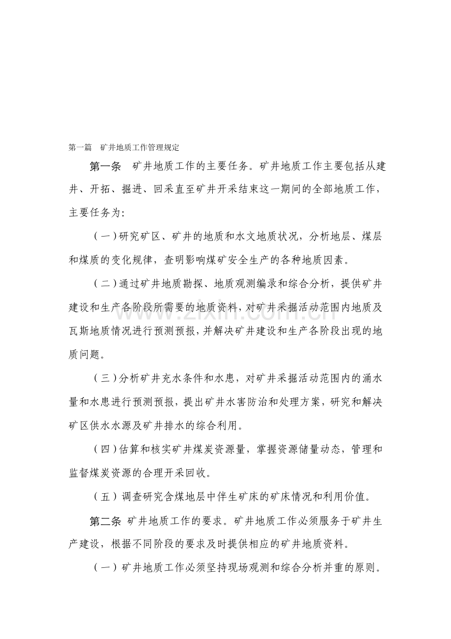 第一篇--矿井地质工作管理规定.doc_第1页