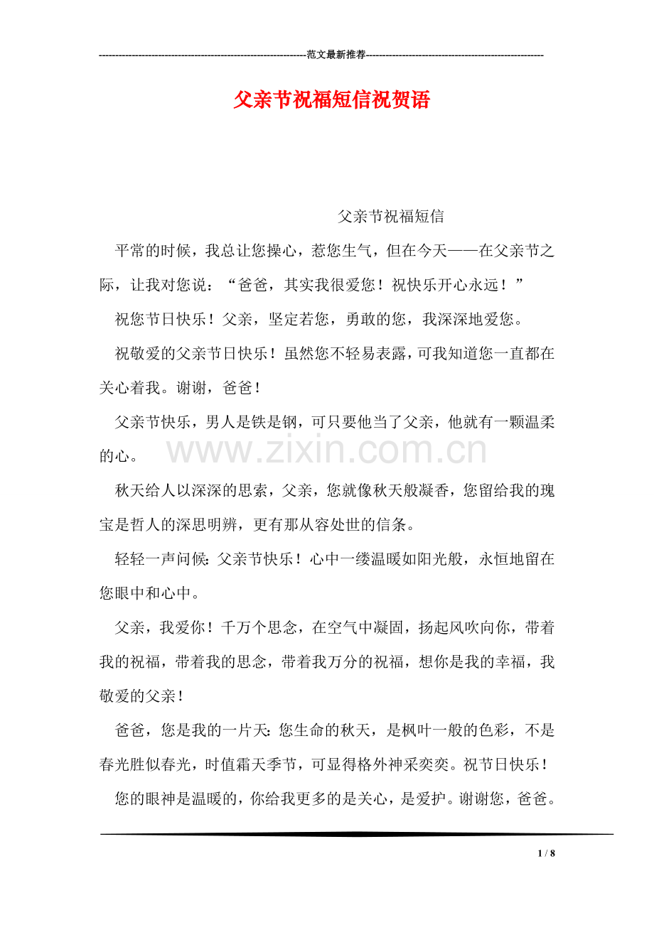 父亲节祝福短信祝贺语.doc_第1页
