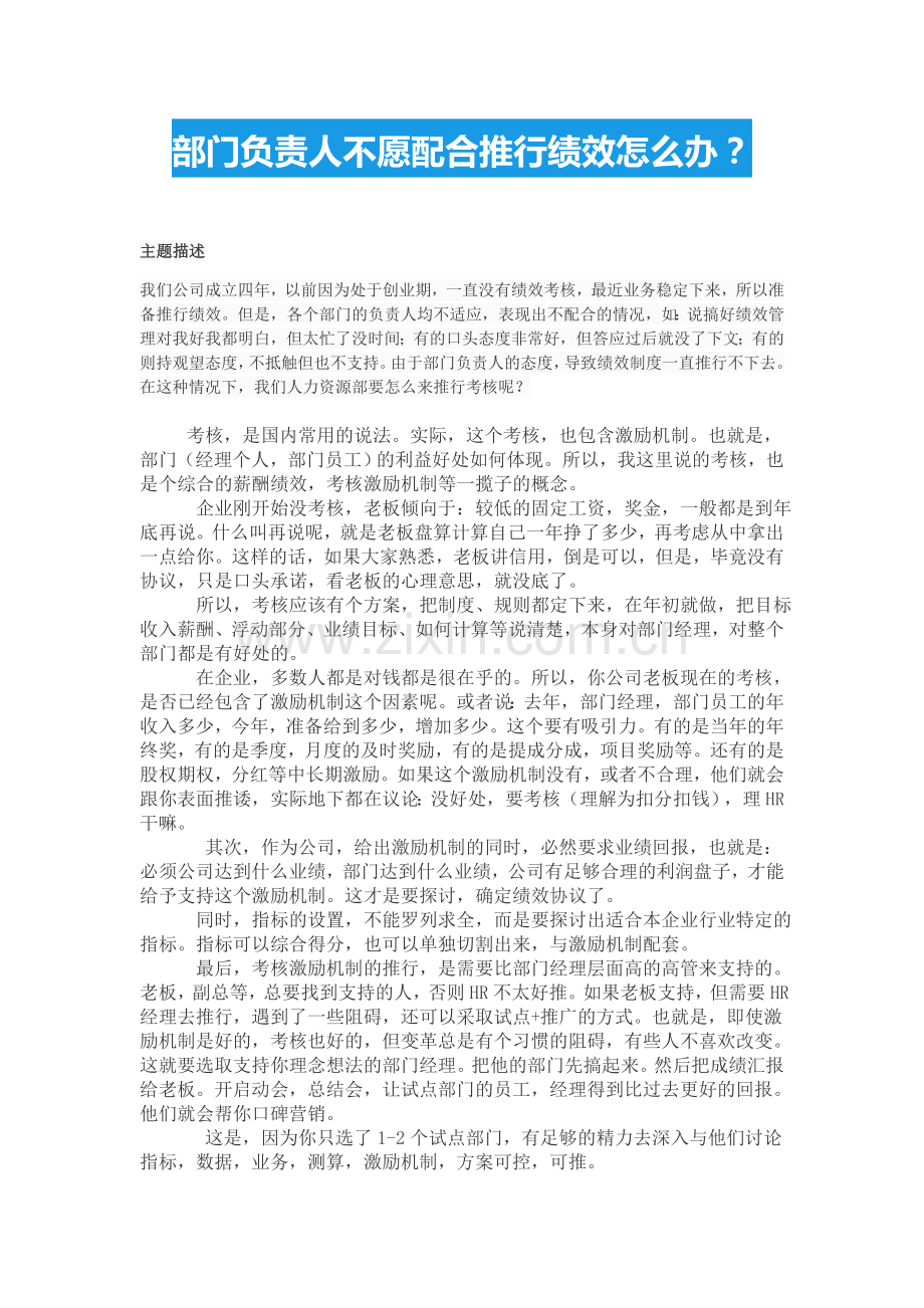 部门负责人不愿配合推行绩效怎么办.doc_第1页