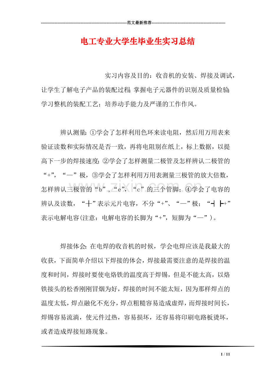 电工专业大学生毕业生实习总结.doc_第1页