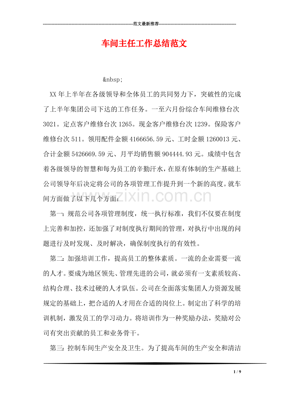 车间主任工作总结范文.doc_第1页