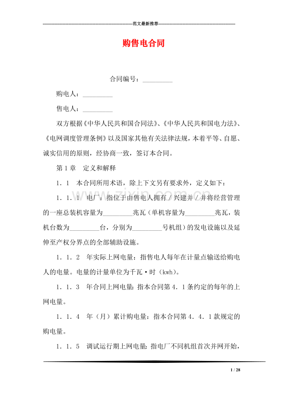购售电合同.doc_第1页