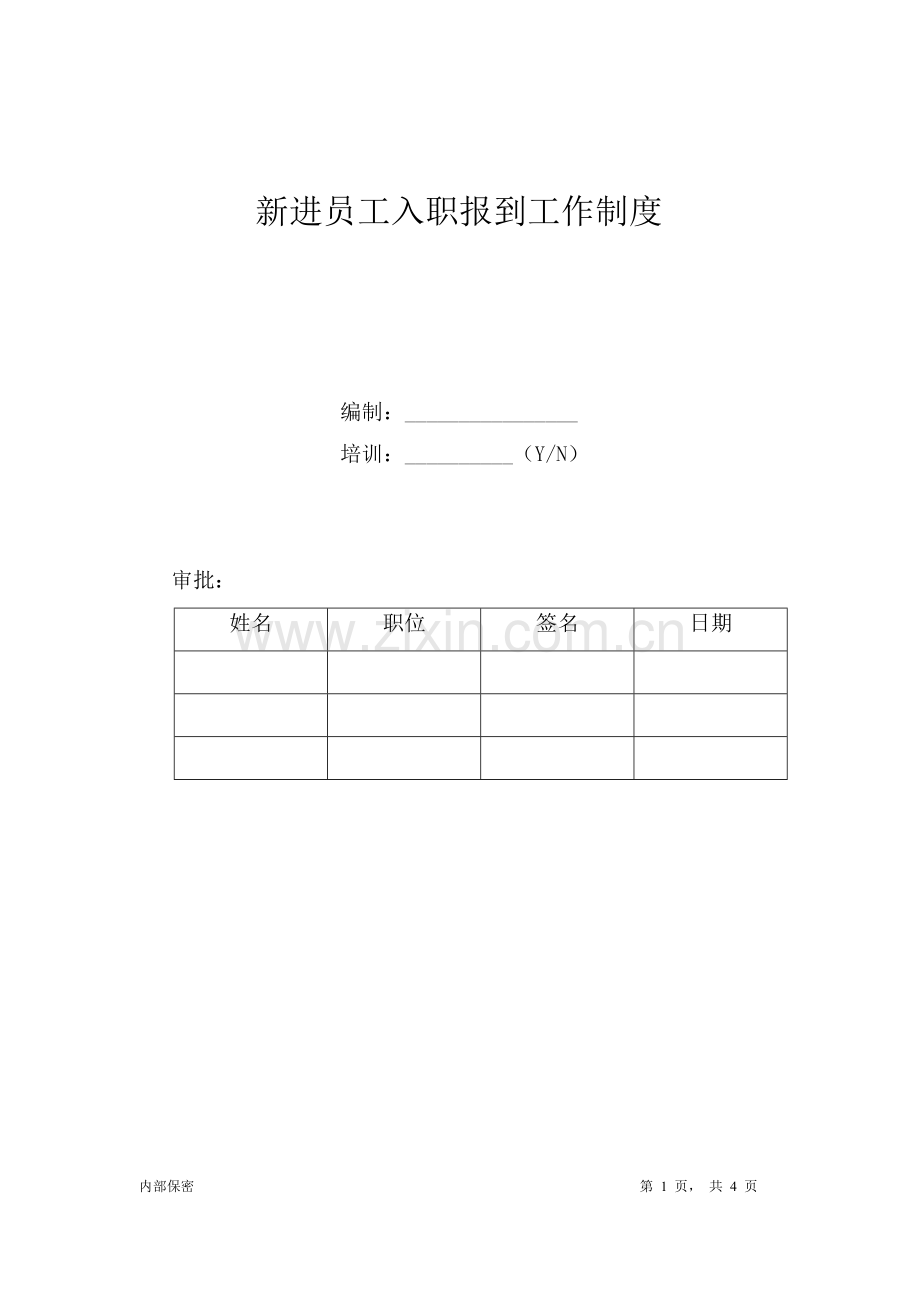 新员工入职报到制度.doc_第1页