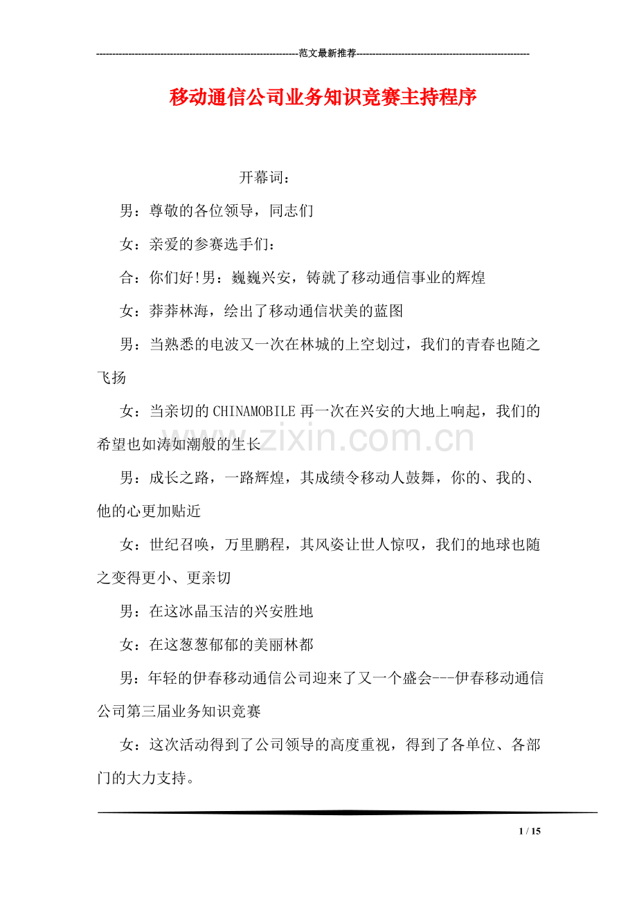 移动通信公司业务知识竞赛主持程序.doc_第1页