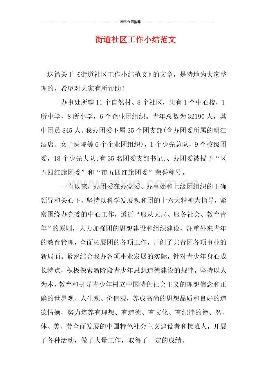 街道社区工作小结范文.doc_第1页